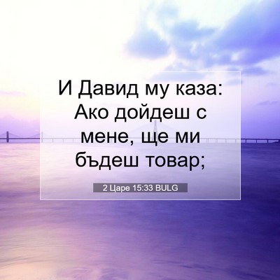 Picture 07 - 2 Царе 15:33 BULG - И Давид му каза: Ако дойдеш - Bible Verse Picture