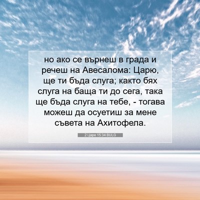 Picture 07 - 2 Царе 15:34 BULG - но ако се върнеш в града и - Bible Verse Picture