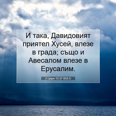 Picture 07 - 2 Царе 15:37 BULG - И така, Давидовият приятел - Bible Verse Picture