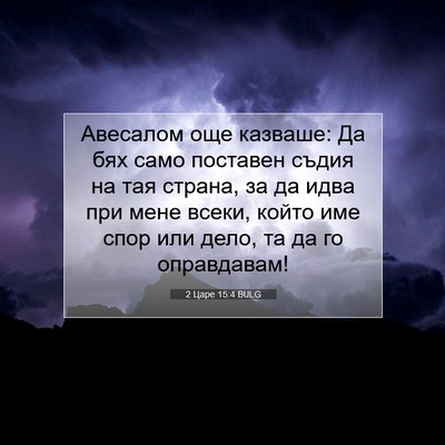 Picture 07 - 2 Царе 15:4 BULG - Авесалом още казваше: Да - Bible Verse Picture