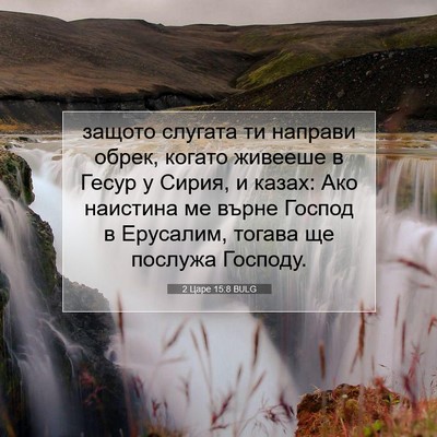 Picture 07 - 2 Царе 15:8 BULG - защото слугата ти направи - Bible Verse Picture