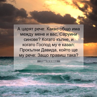 Picture 07 - 2 Царе 16:10 BULG - А царят рече: Какво общо - Bible Verse Picture