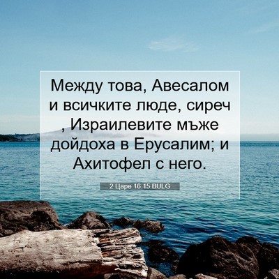Picture 07 - 2 Царе 16:15 BULG - Между това, Авесалом и - Bible Verse Picture