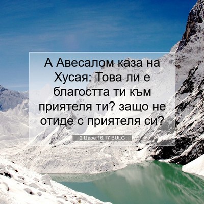 Picture 07 - 2 Царе 16:17 BULG - А Авесалом каза на Хусая: - Bible Verse Picture
