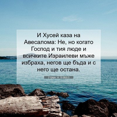 Picture 07 - 2 Царе 16:18 BULG - И Хусей каза на Авесалома: - Bible Verse Picture