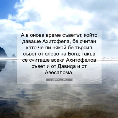 Picture 07 - 2 Царе 16:23 BULG - А в онова време съветът, - Bible Verse Picture