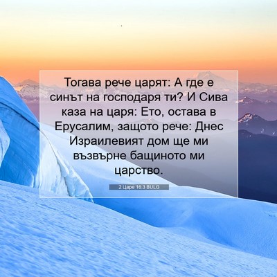 Picture 07 - 2 Царе 16:3 BULG - Тогава рече царят: А где е - Bible Verse Picture