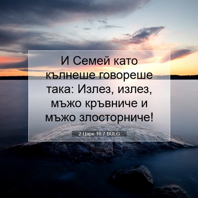 Picture 07 - 2 Царе 16:7 BULG - И Семей като кълнеше - Bible Verse Picture