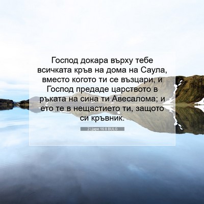 Picture 07 - 2 Царе 16:8 BULG - Господ докара върху тебе - Bible Verse Picture