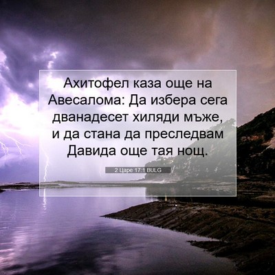 Picture 07 - 2 Царе 17:1 BULG - Ахитофел каза още на - Bible Verse Picture