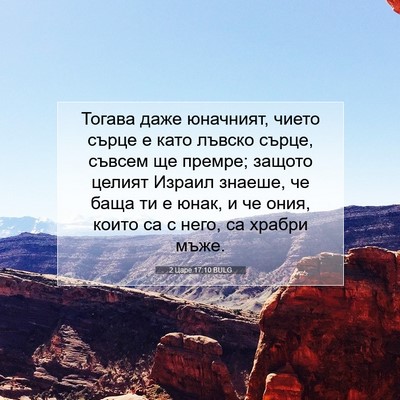 Picture 07 - 2 Царе 17:10 BULG - Тогава даже юначният, - Bible Verse Picture