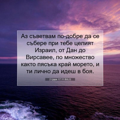 Picture 07 - 2 Царе 17:11 BULG - Аз съветвам по-добре да се - Bible Verse Picture