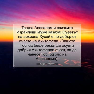 Picture 07 - 2 Царе 17:14 BULG - Тогава Авесалом и всичките - Bible Verse Picture
