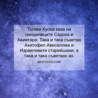 Picture 07 - 2 Царе 17:15 BULG - Тогава Хусей каза на - Bible Verse Picture