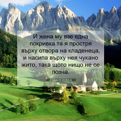 Picture 07 - 2 Царе 17:19 BULG - И жена му взе една покривка - Bible Verse Picture