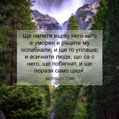 Picture 07 - 2 Царе 17:2 BULG - Ще налетя върху него като е - Bible Verse Picture