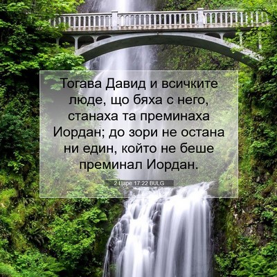 Picture 07 - 2 Царе 17:22 BULG - Тогава Давид и всичките - Bible Verse Picture