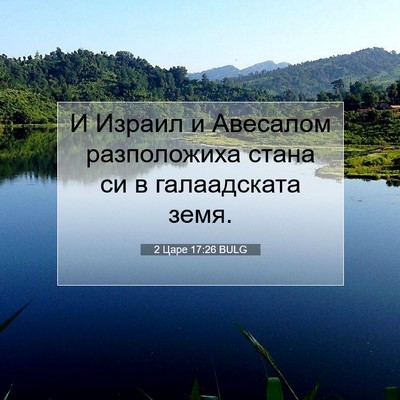 Picture 07 - 2 Царе 17:26 BULG - И Израил и Авесалом - Bible Verse Picture