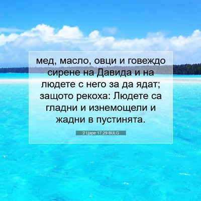 Picture 07 - 2 Царе 17:29 BULG - мед, масло, овци и говеждо - Bible Verse Picture