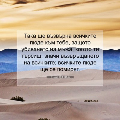 Picture 07 - 2 Царе 17:3 BULG - Така ще възвърна всичките - Bible Verse Picture
