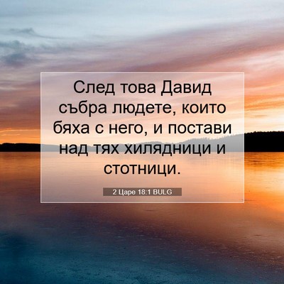 Picture 07 - 2 Царе 18:1 BULG - След това Давид събра - Bible Verse Picture