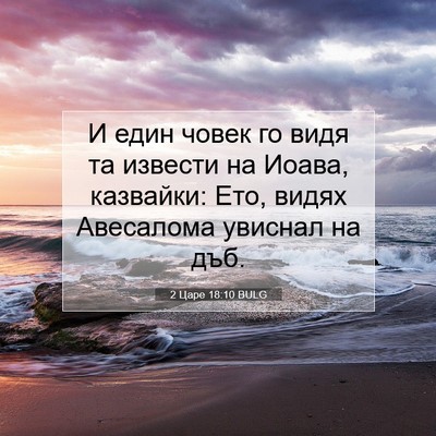 Picture 07 - 2 Царе 18:10 BULG - И един човек го видя та - Bible Verse Picture