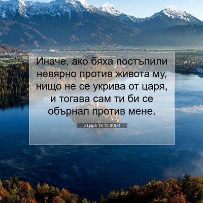 Picture 07 - 2 Царе 18:13 BULG - Иначе, ако бяха постъпили - Bible Verse Picture