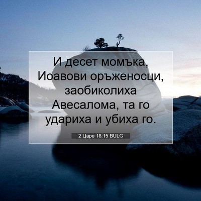 Picture 07 - 2 Царе 18:15 BULG - И десет момъка, Иоавови - Bible Verse Picture