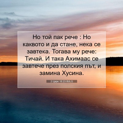 Picture 07 - 2 Царе 18:23 BULG - Но той пак рече : Но каквото - Bible Verse Picture