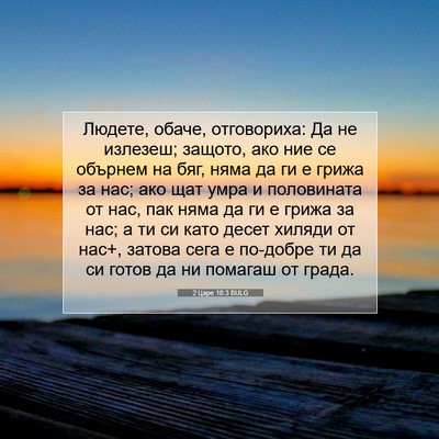 Picture 07 - 2 Царе 18:3 BULG - Людете, обаче, отговориха: - Bible Verse Picture