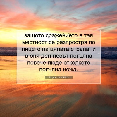 Picture 07 - 2 Царе 18:8 BULG - защото сражението в тая - Bible Verse Picture