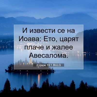 Picture 07 - 2 Царе 19:1 BULG - И извести се на Иоава: Ето, - Bible Verse Picture