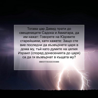 Picture 07 - 2 Царе 19:11 BULG - Тогава цар Давид прати до - Bible Verse Picture