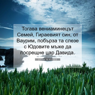 Picture 07 - 2 Царе 19:16 BULG - Тогава вениаминецът Семей, - Bible Verse Picture