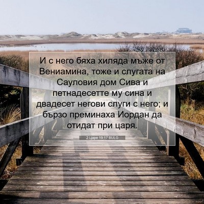Picture 07 - 2 Царе 19:17 BULG - И с него бяха хиляда мъже - Bible Verse Picture