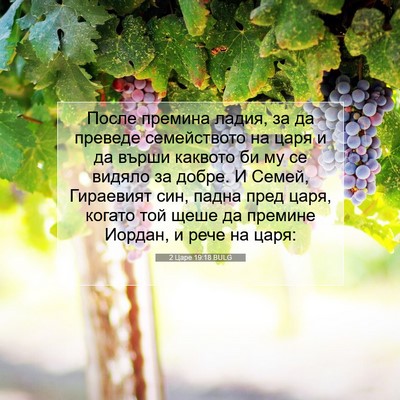 Picture 07 - 2 Царе 19:18 BULG - После премина ладия, за да - Bible Verse Picture