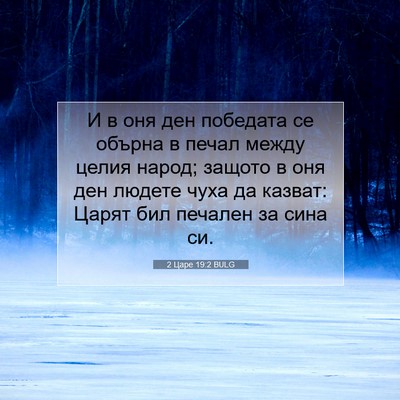 Picture 07 - 2 Царе 19:2 BULG - И в оня ден победата се - Bible Verse Picture