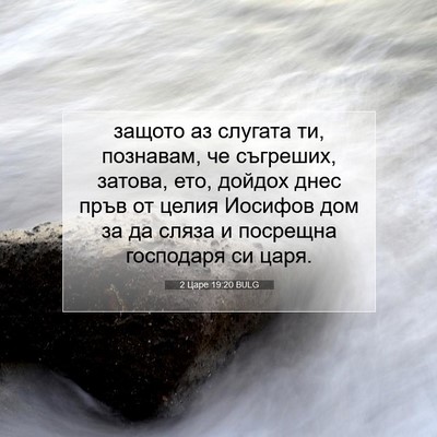 Picture 07 - 2 Царе 19:20 BULG - защото аз слугата ти, - Bible Verse Picture