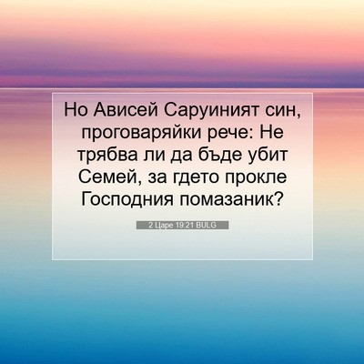 Picture 07 - 2 Царе 19:21 BULG - Но Ависей Саруиният син, - Bible Verse Picture
