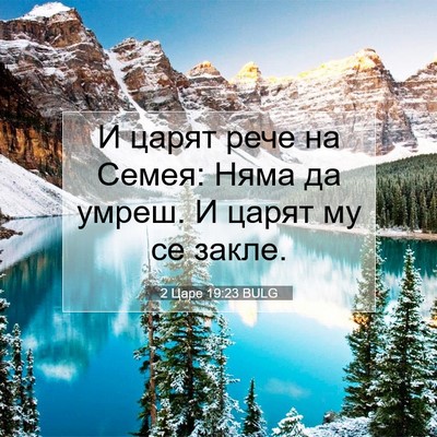 Picture 07 - 2 Царе 19:23 BULG - И царят рече на Семея: Няма - Bible Verse Picture