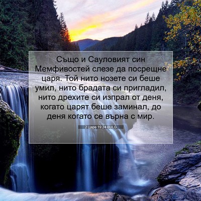 Picture 07 - 2 Царе 19:24 BULG - Също и Сауловият син - Bible Verse Picture