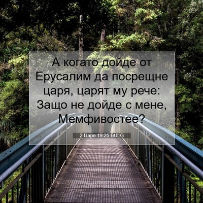 Picture 07 - 2 Царе 19:25 BULG - А когато дойде от Ерусалим - Bible Verse Picture