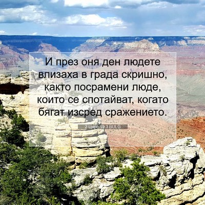 Picture 07 - 2 Царе 19:3 BULG - И през оня ден людете - Bible Verse Picture