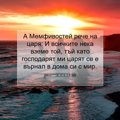 Picture 07 - 2 Царе 19:30 BULG - А Мемфивостей рече на царя: - Bible Verse Picture