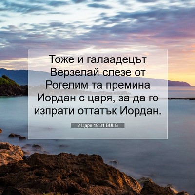 Picture 07 - 2 Царе 19:31 BULG - Тоже и галаадецът Верзелай - Bible Verse Picture