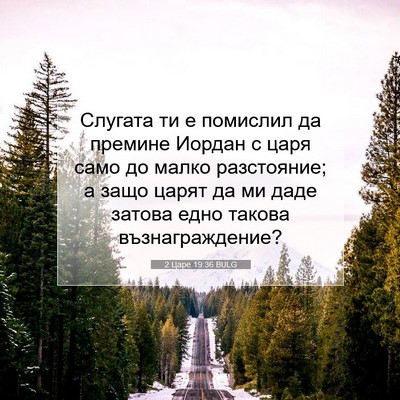 Picture 07 - 2 Царе 19:36 BULG - Слугата ти е помислил да - Bible Verse Picture