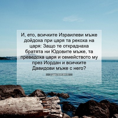 Picture 07 - 2 Царе 19:41 BULG - И, ето, всичките Израилеви - Bible Verse Picture