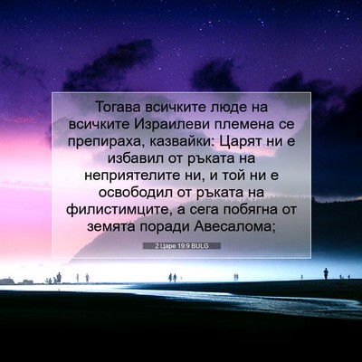 Picture 07 - 2 Царе 19:9 BULG - Тогава всичките люде на - Bible Verse Picture
