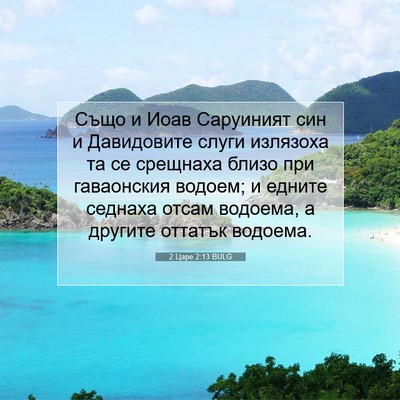Picture 07 - 2 Царе 2:13 BULG - Също и Иоав Саруиният син и - Bible Verse Picture
