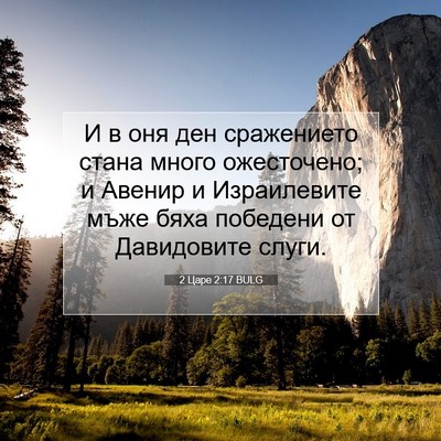 Picture 07 - 2 Царе 2:17 BULG - И в оня ден сражението - Bible Verse Picture